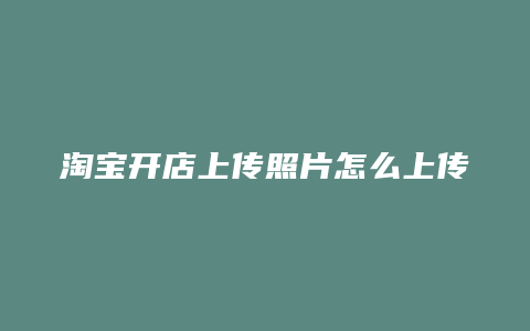 淘宝开店上传照片怎么上传