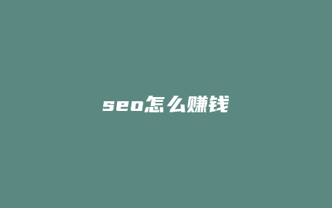 seo怎么赚钱