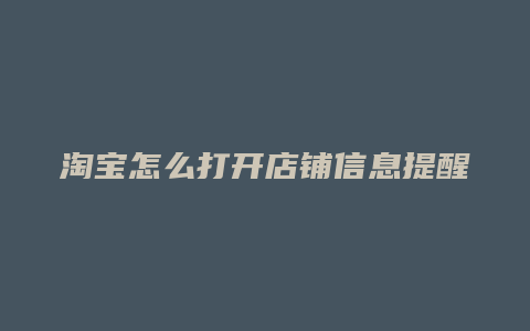 淘宝怎么打开店铺信息提醒