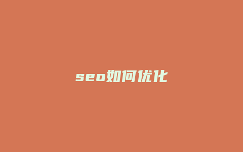 seo如何优化