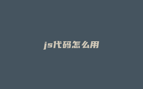 js代码怎么用