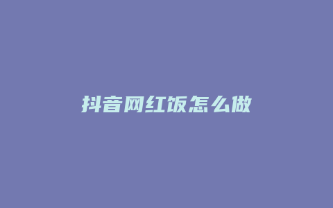 抖音网红饭怎么做