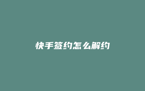 快手签约怎么解约