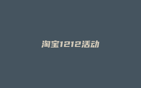 淘宝1212活动