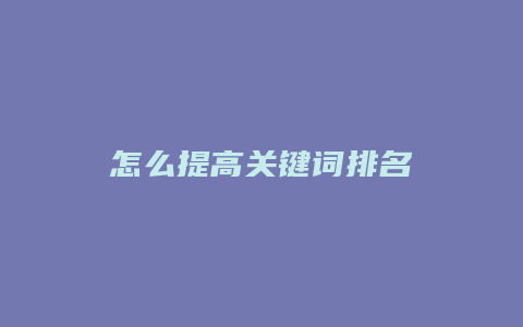 怎么提高关键词排名