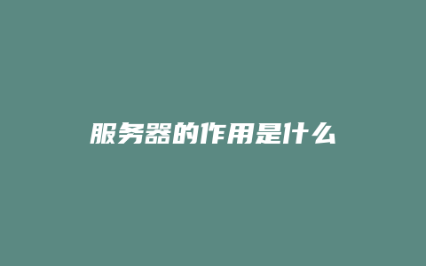 服务器的作用是什么