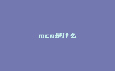 mcn是什么