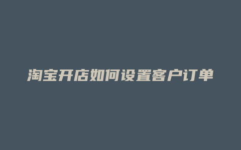 淘宝开店如何设置客户订单