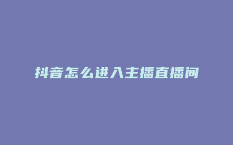 抖音怎么进入主播直播间