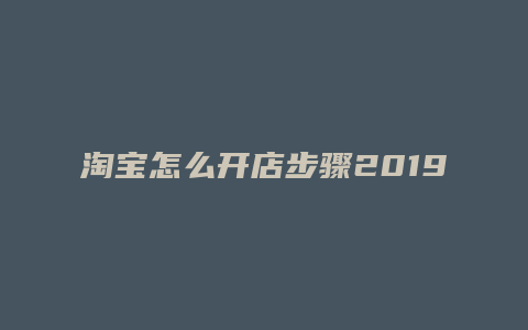 淘宝怎么开店步骤2019