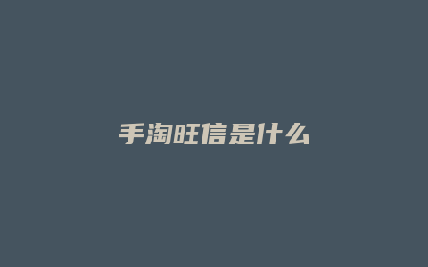 手淘旺信是什么