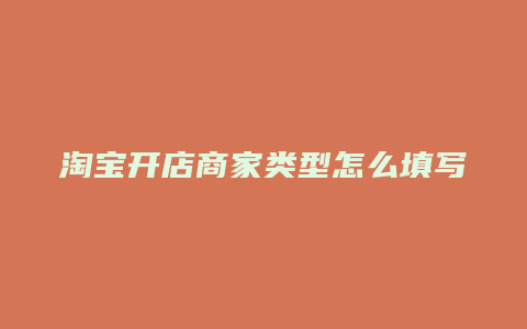 淘宝开店商家类型怎么填写