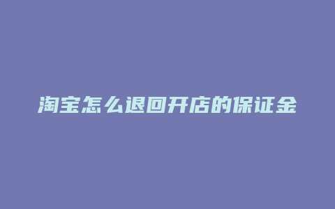 淘宝怎么退回开店的保证金