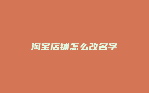 淘宝店铺怎么改名字