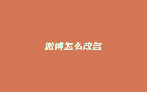 微博怎么改名