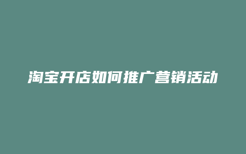 淘宝开店如何推广营销活动