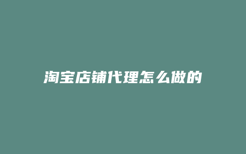 淘宝店铺代理怎么做的