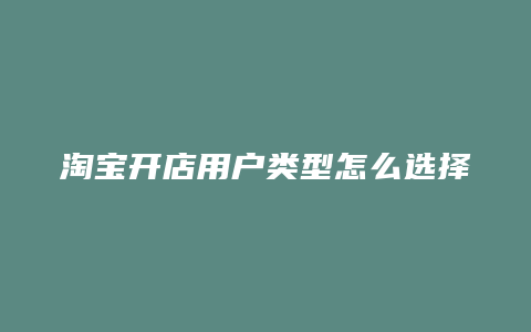 淘宝开店用户类型怎么选择