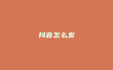 抖音怎么发