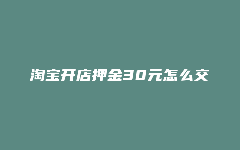 淘宝开店押金30元怎么交