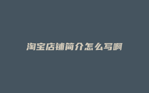 淘宝店铺简介怎么写啊