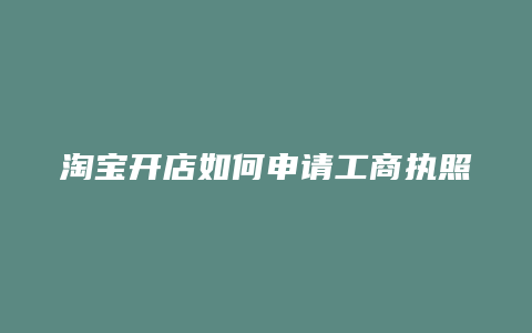 淘宝开店如何申请工商执照