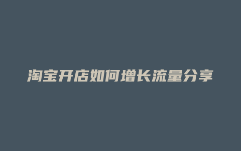 淘宝开店如何增长流量分享