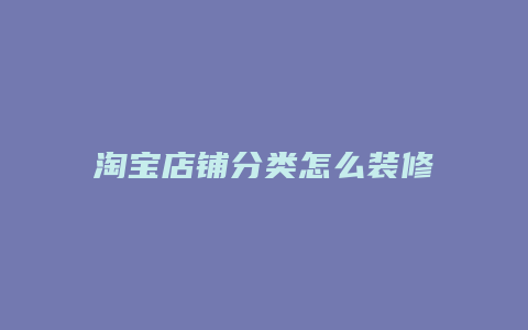 淘宝店铺分类怎么装修