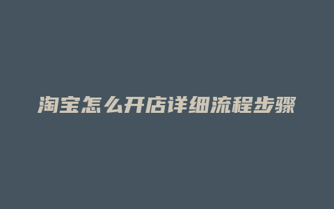 淘宝怎么开店详细流程步骤