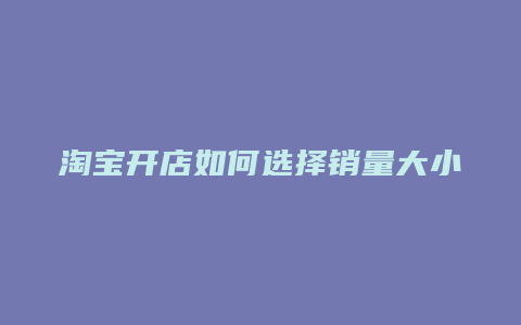 淘宝开店如何选择销量大小