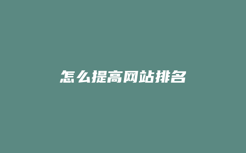 怎么提高网站排名