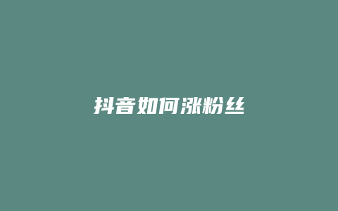 抖音如何涨粉丝