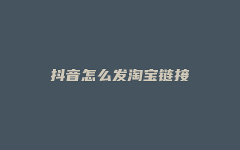 抖音怎么发淘宝链接