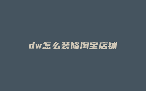 dw怎么装修淘宝店铺