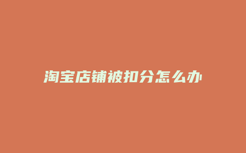 淘宝店铺被扣分怎么办