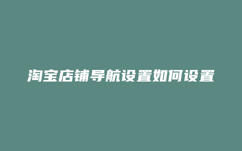 淘宝店铺导航设置如何设置