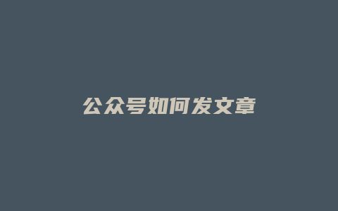 公众号如何发文章