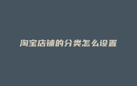 淘宝店铺的分类怎么设置