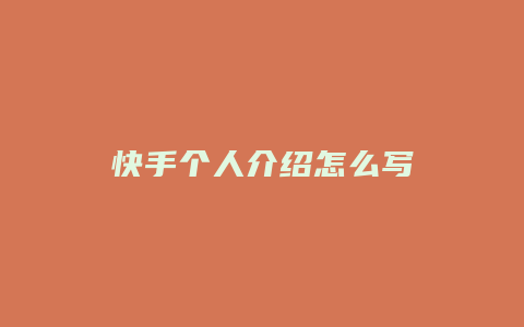 快手个人介绍怎么写