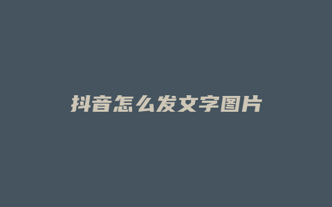 抖音怎么发文字图片