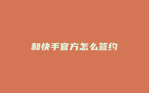 和快手官方怎么签约