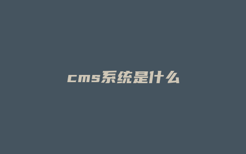 cms系统是什么