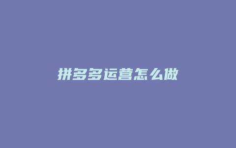 拼多多运营怎么做