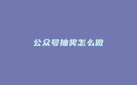 公众号抽奖怎么做