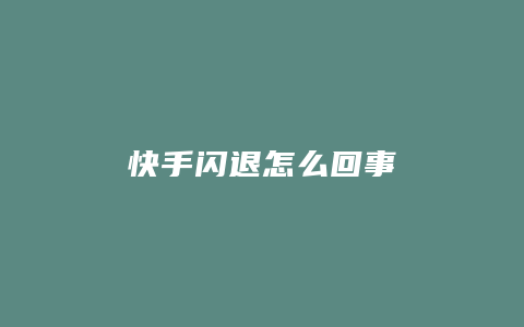 快手闪退怎么回事