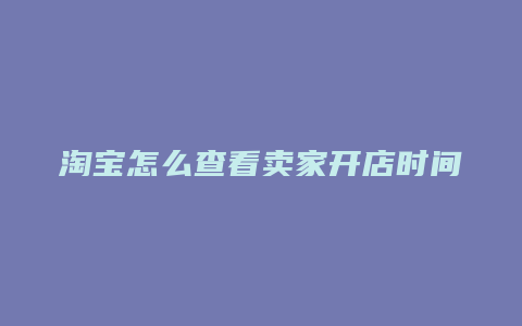 淘宝怎么查看卖家开店时间