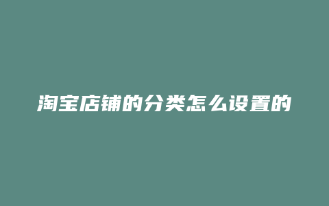 淘宝店铺的分类怎么设置的