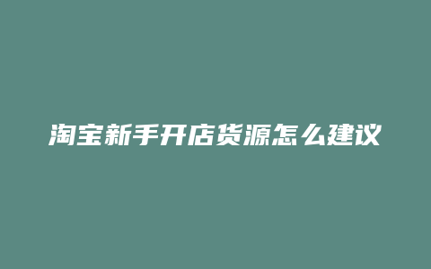 淘宝新手开店货源怎么建议