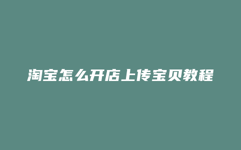 淘宝怎么开店上传宝贝教程