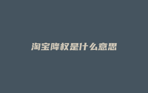 淘宝降权是什么意思